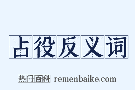 占役反义词是什么意思的图片